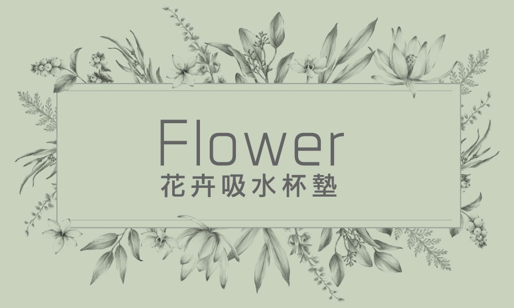 花卉吸水杯墊（客製化英文字母）