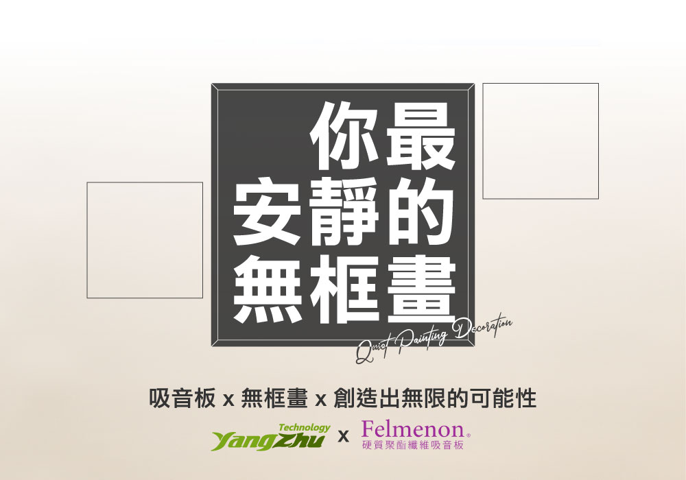 客製化吸音板 x 無框畫（Felmenon）