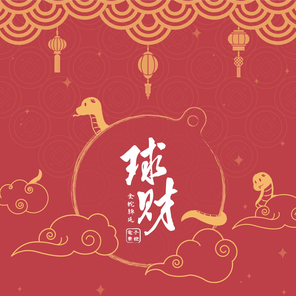 球財電子票證（招財進寶 x 日進斗金）