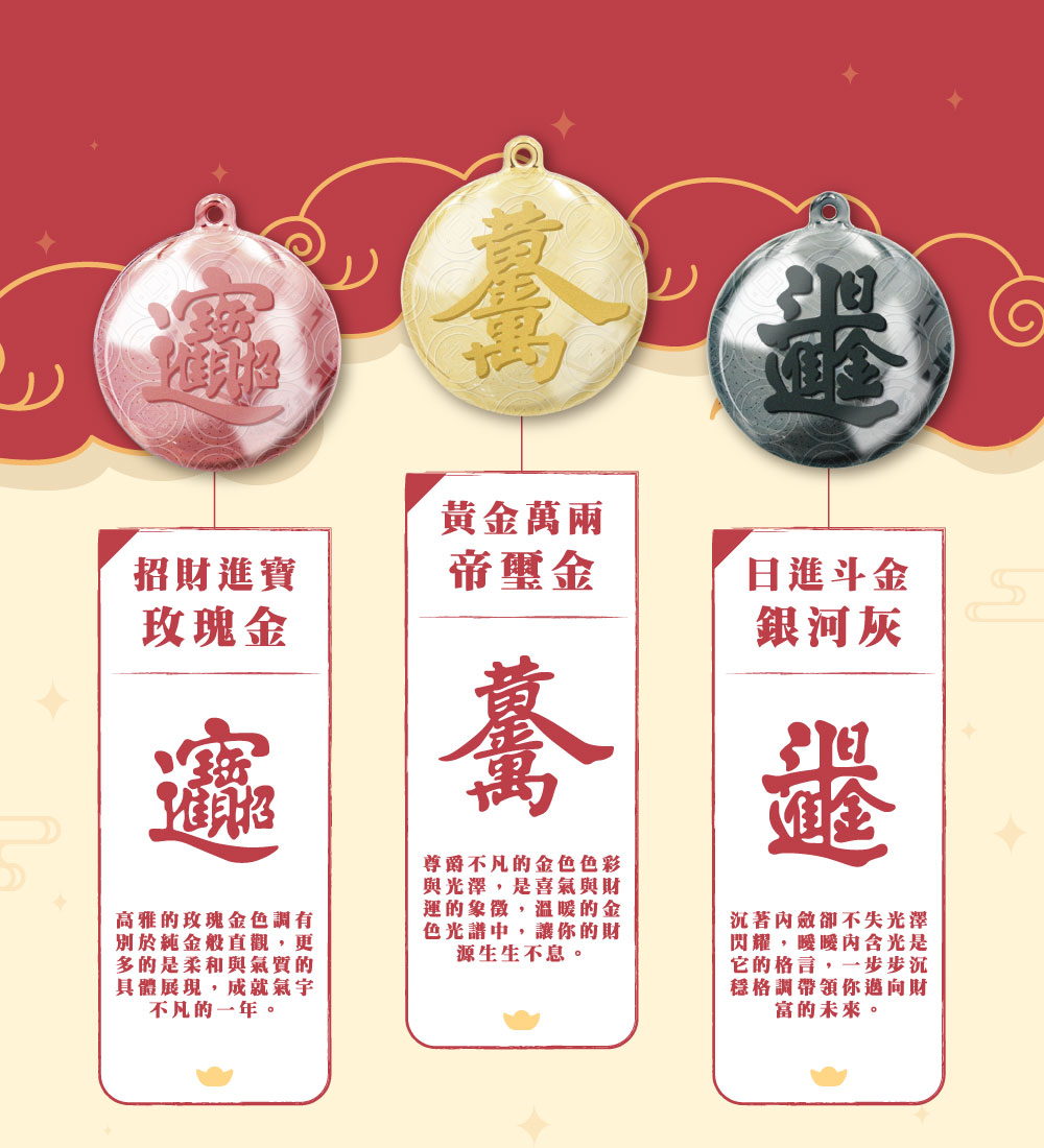 球財電子票證（招財進寶 x 日進斗金）
