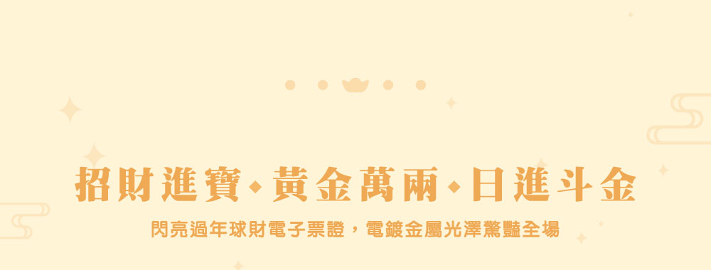 球財電子票證（招財進寶 x 日進斗金）