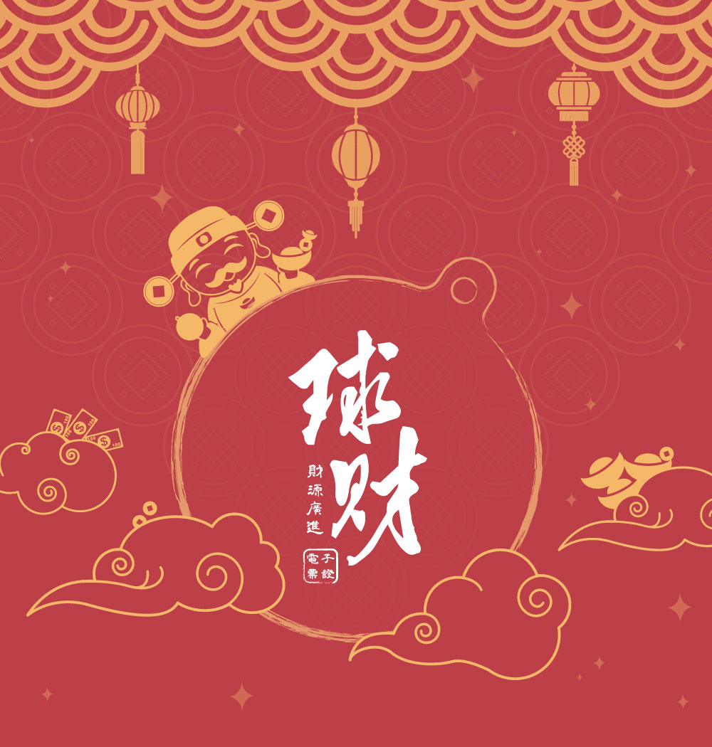 球財電子票證（招財進寶 x 日進斗金）