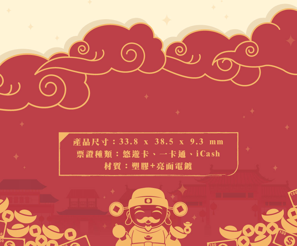 球財電子票證（招財進寶 x 日進斗金）