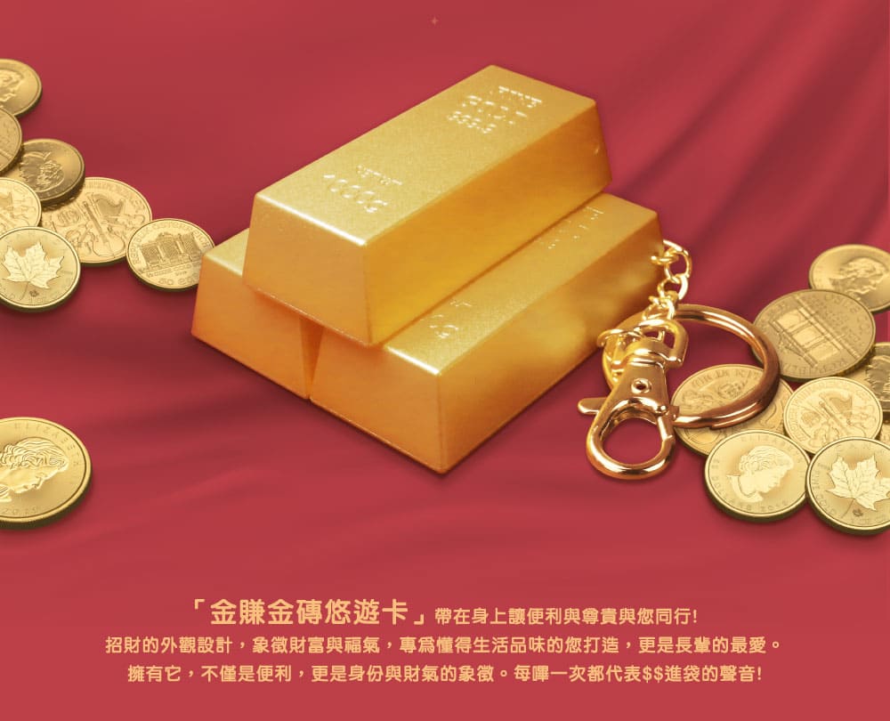 金賺金磚悠遊卡／一卡通