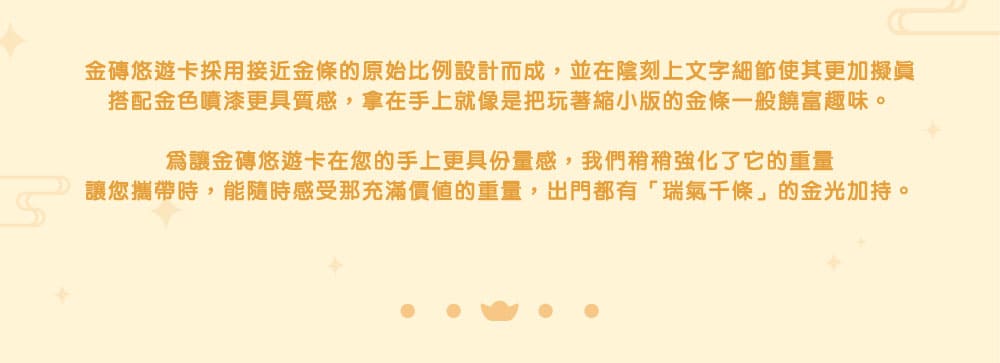 金賺金磚悠遊卡／一卡通