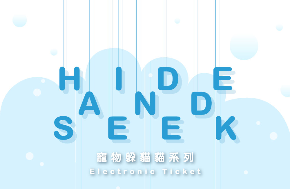 寵物躲貓貓系列造型電子票證