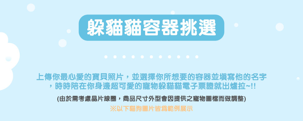寵物躲貓貓系列造型電子票證