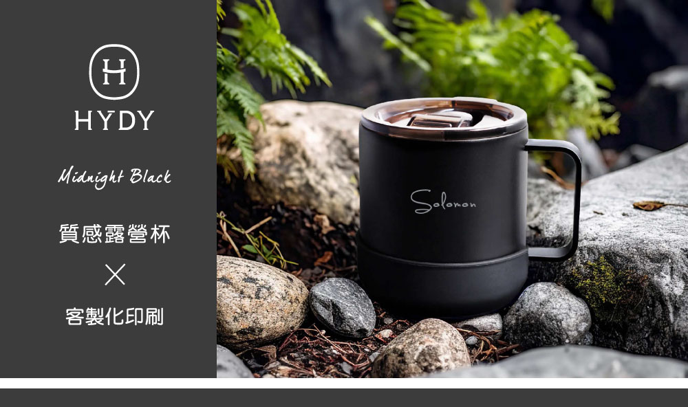 【純黑】HYDY 質感露營杯（客製化英文名）