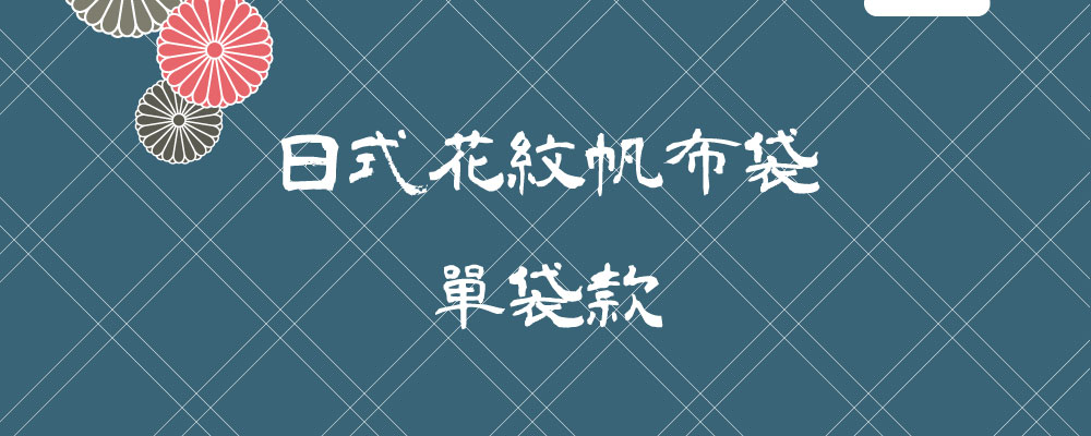單袋款日式花紋帆布袋