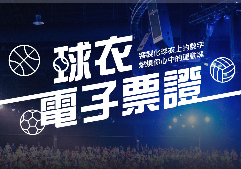 客製化球衣造型電子票證