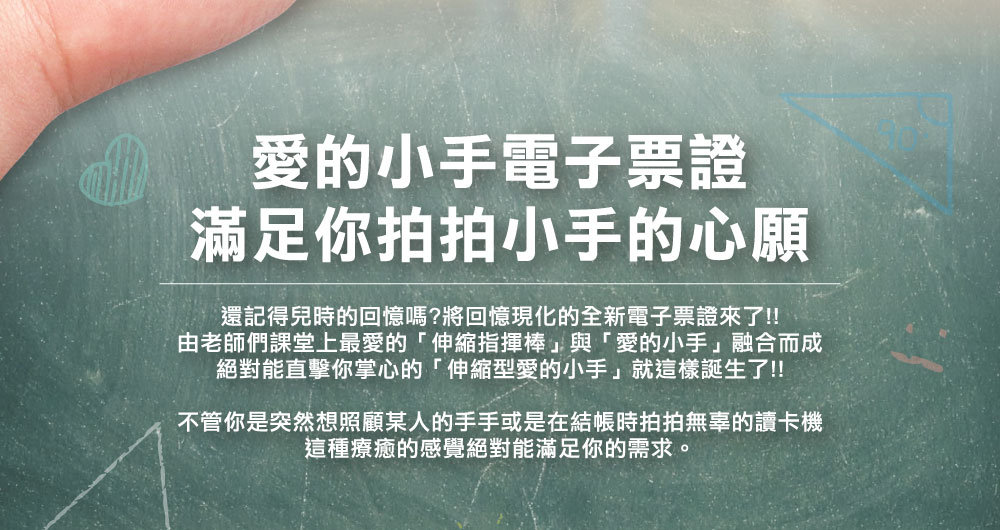 愛的小手造型ICASH2.0（伸縮自如）