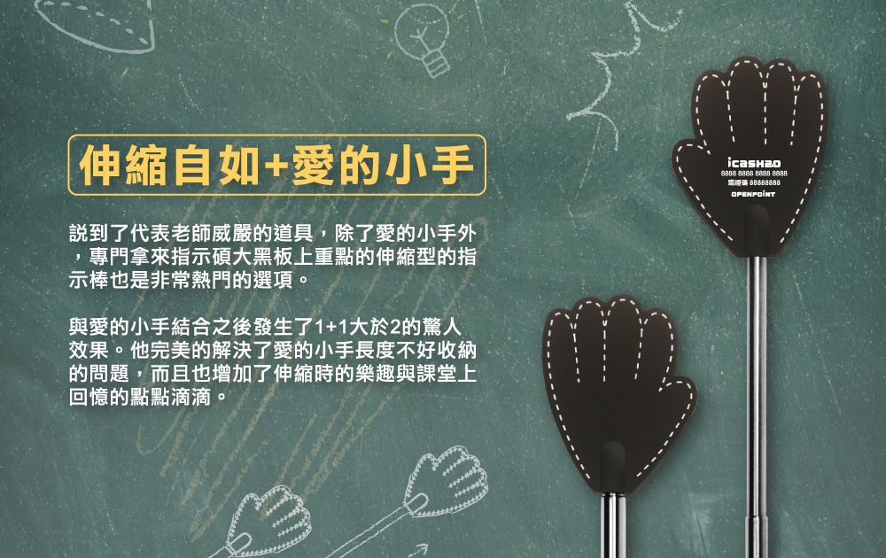 愛的小手造型ICASH2.0（伸縮自如）