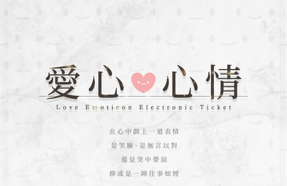 愛心 ♥ 心情立體造型電子票證