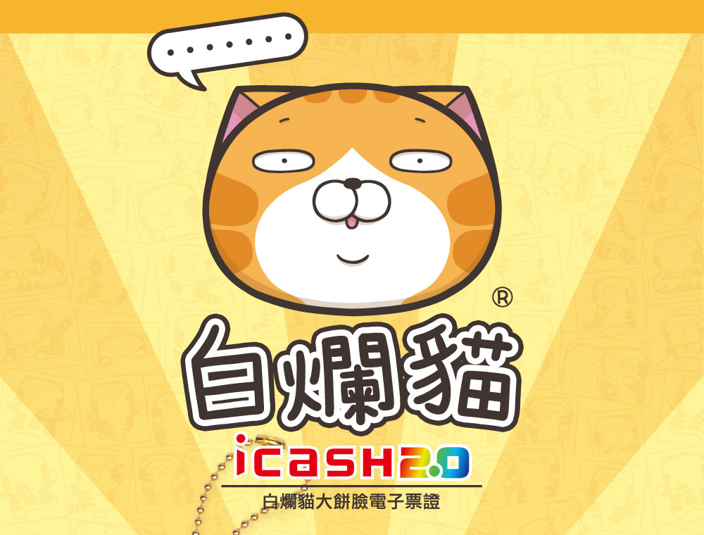 橡膠立體造型ICASH2.0（白爛貓大餅臉）