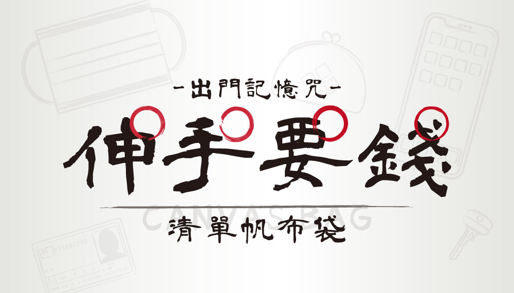 伸手要錢清單帆布袋