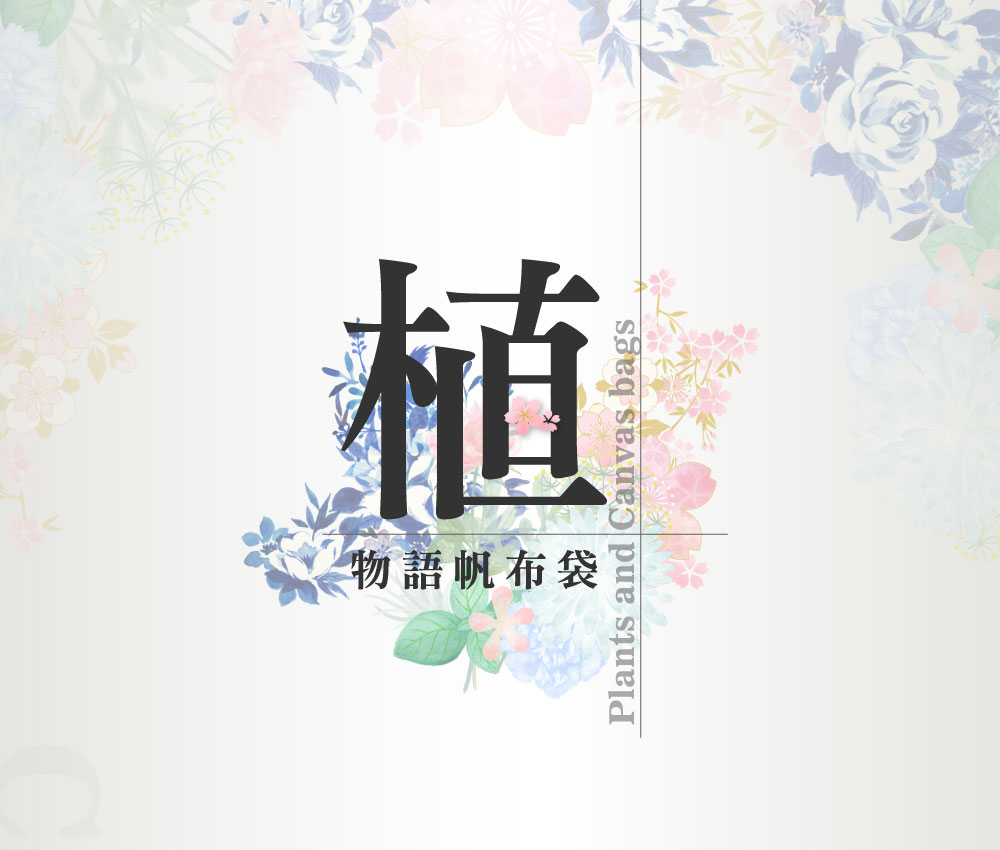雙帶款植物語帆布袋