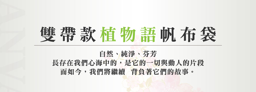 雙帶款植物語帆布袋