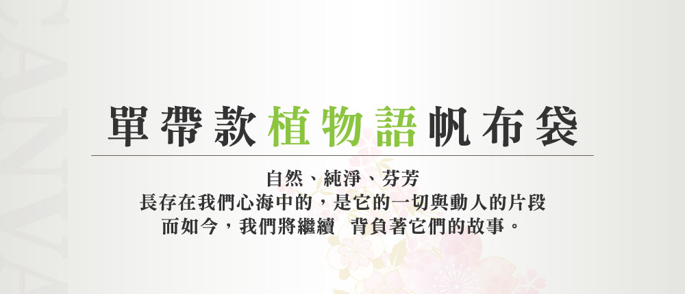 單帶款植物語帆布袋