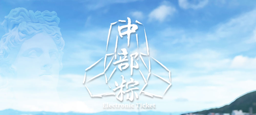 中部粽立體造型電子票證（消波塊）