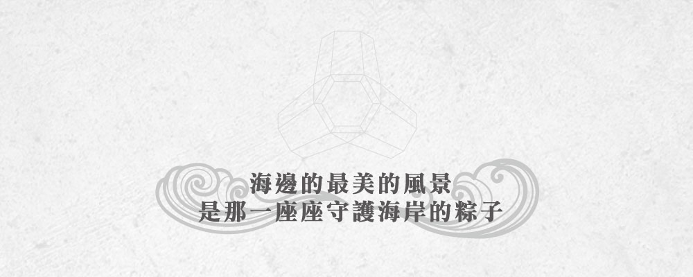 中部粽立體造型電子票證（消波塊）