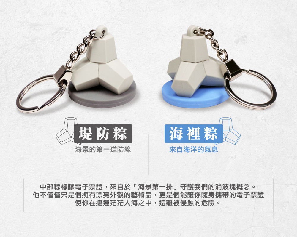 中部粽立體造型電子票證（消波塊）