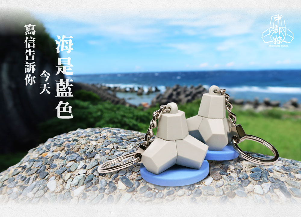 中部粽立體造型電子票證（消波塊）