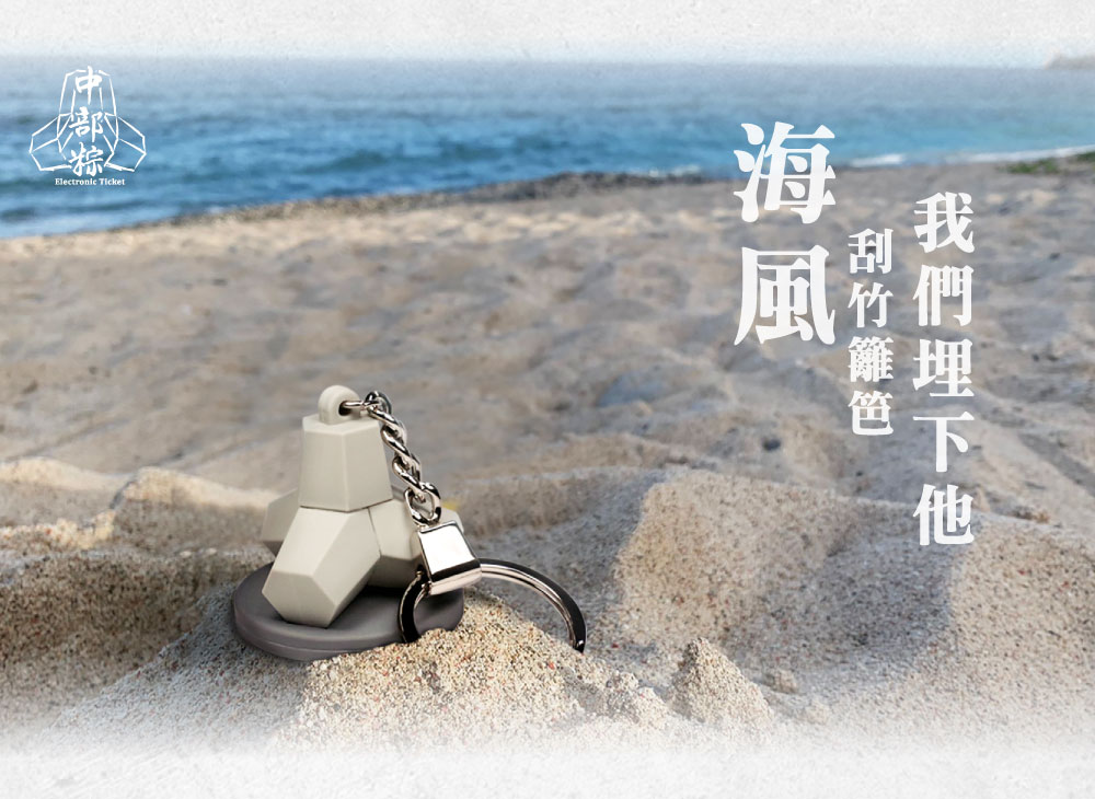 中部粽立體造型電子票證（消波塊）