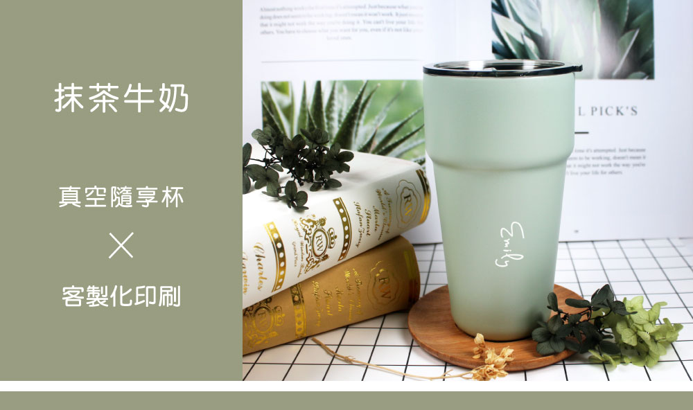 【抹茶牛奶】真空隨享杯（客製化英文名）