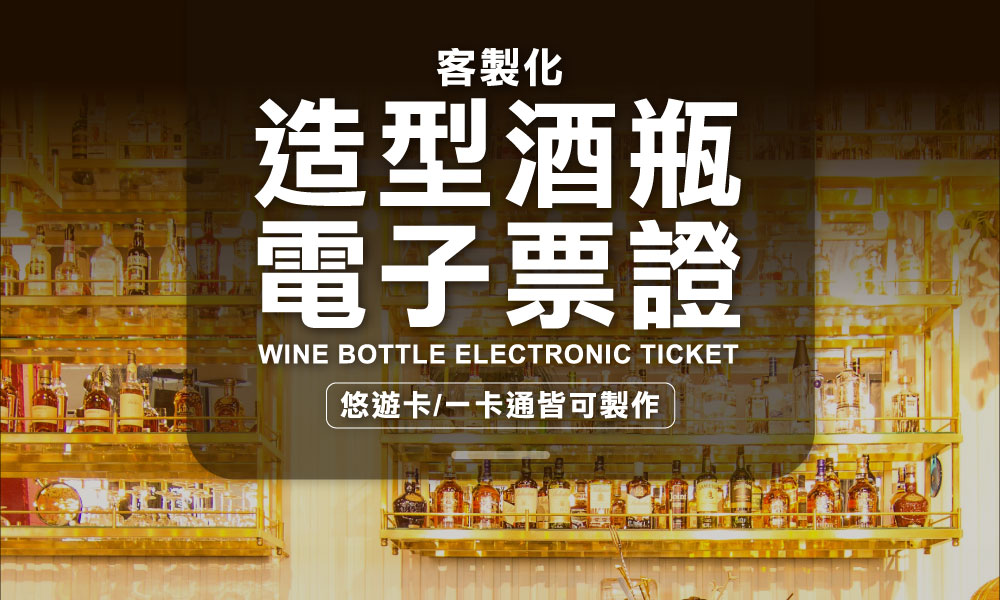 客製化酒瓶造型電子票證