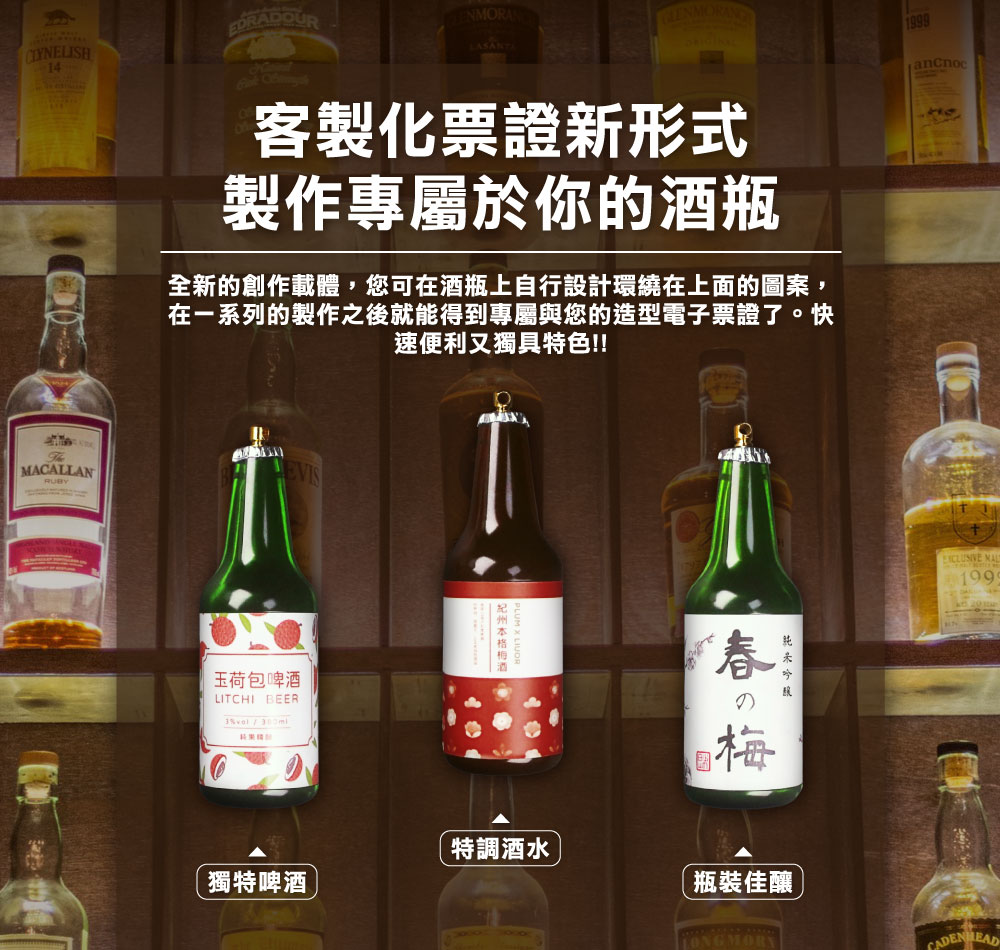 客製化酒瓶造型電子票證