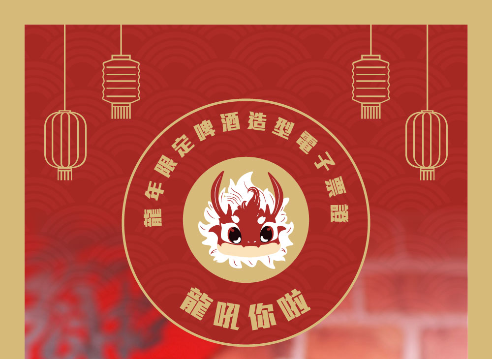 龍年限定啤酒造型電子票證（龍吼你啦）
