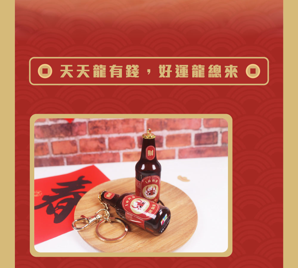 龍年限定啤酒造型電子票證（龍吼你啦）