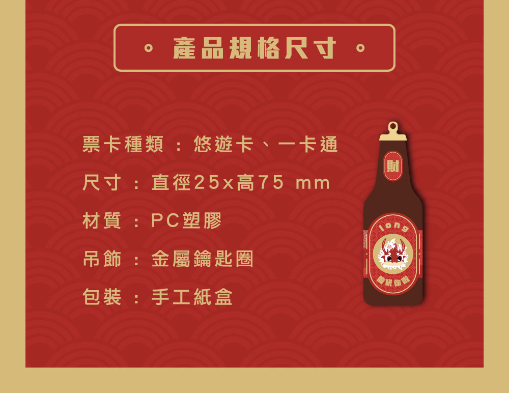 龍年限定啤酒造型電子票證（龍吼你啦）