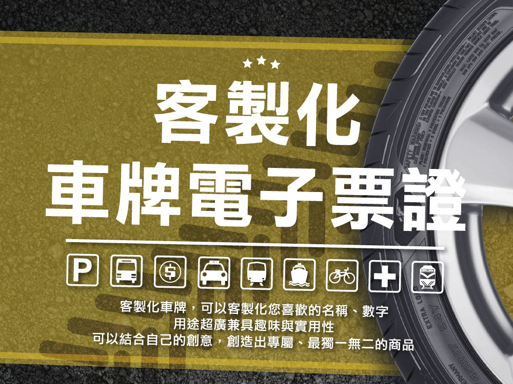 客製化車牌電子票證
