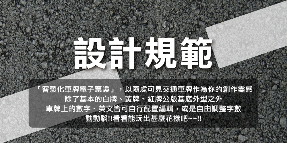 客製化車牌電子票證