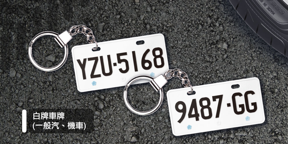 客製化車牌電子票證