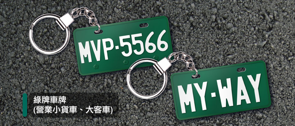 客製化車牌電子票證