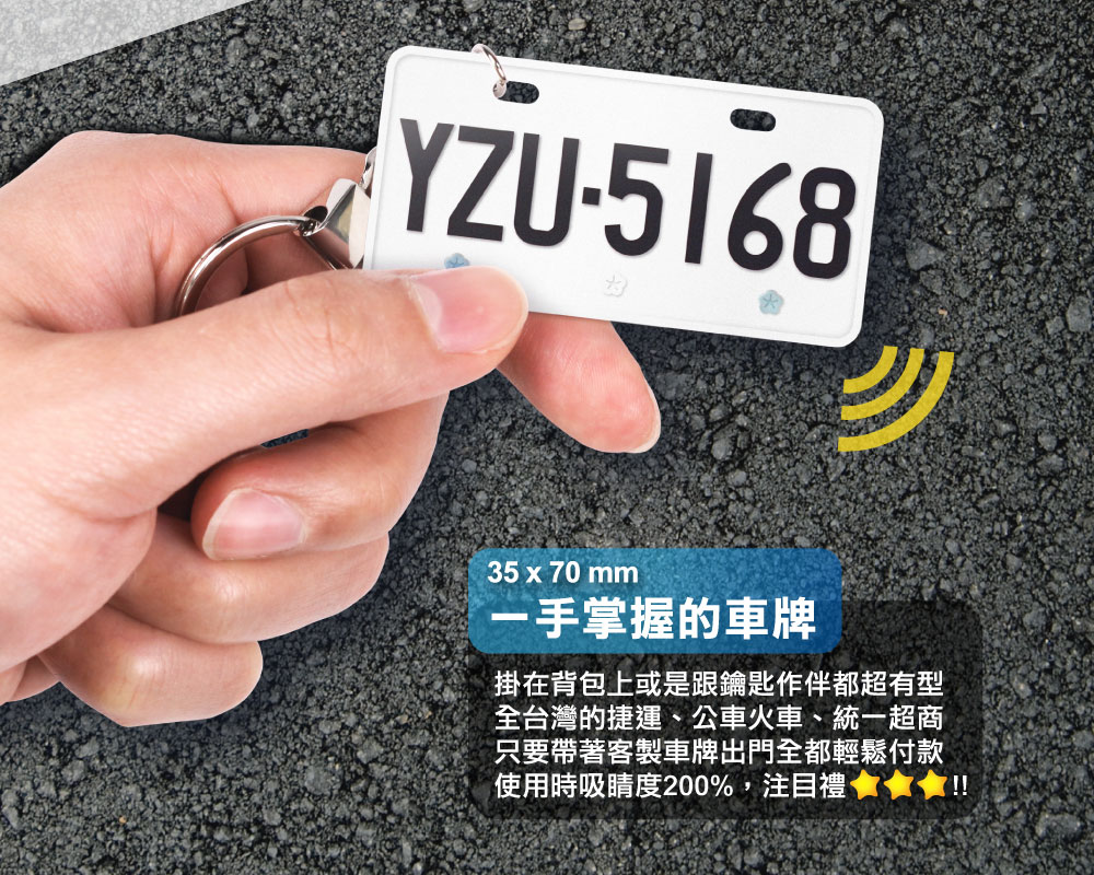 客製化車牌電子票證