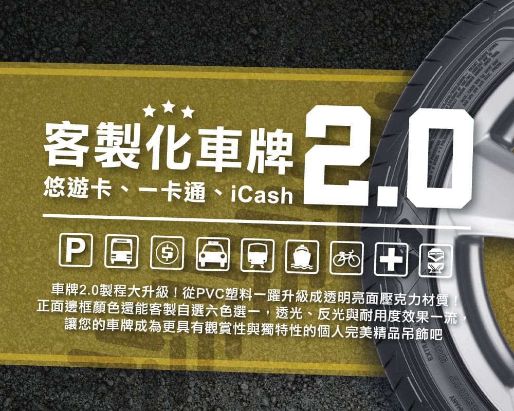 客製化車牌 2.0 壓克力悠遊卡／一卡通