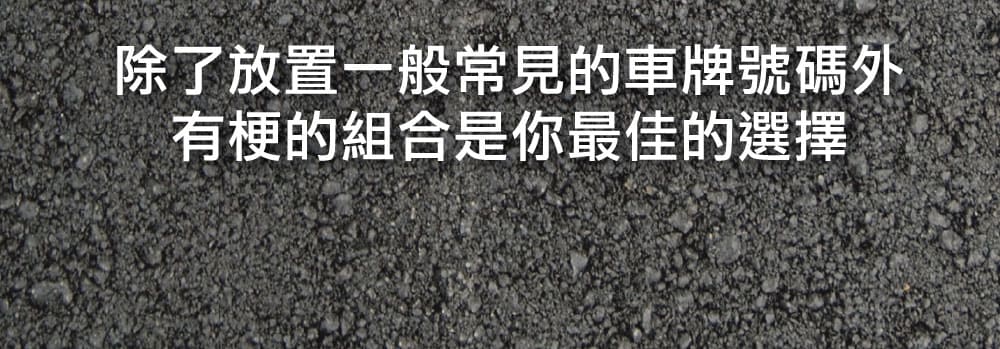 客製化車牌 2.0 壓克力悠遊卡／一卡通