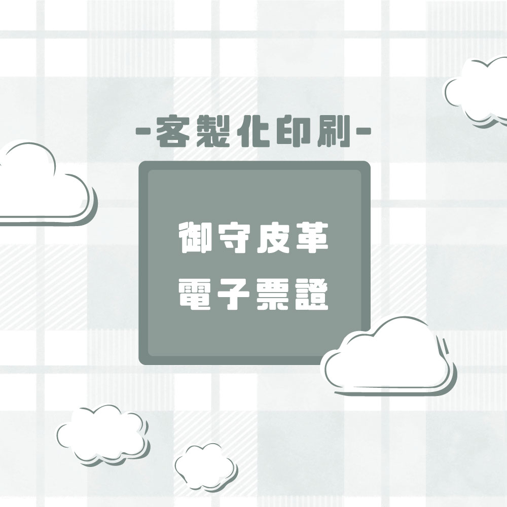客製化御守皮革電子票證