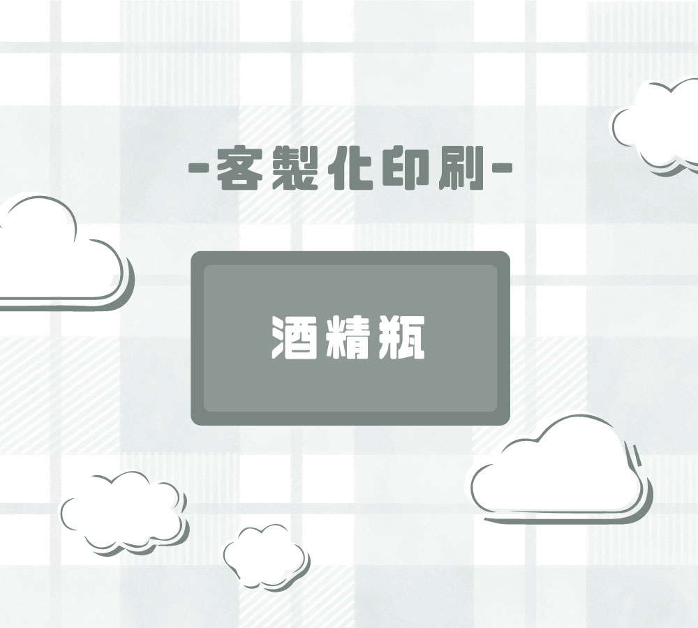 客製化印刷酒精瓶（照片 + 英文字）