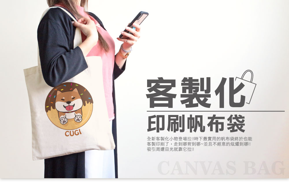客製化印刷帆布袋