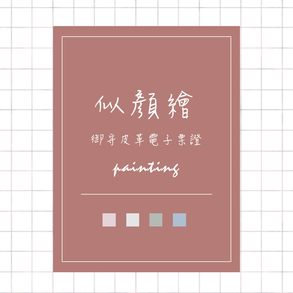 似顏繪電子票證（御守皮革造型）