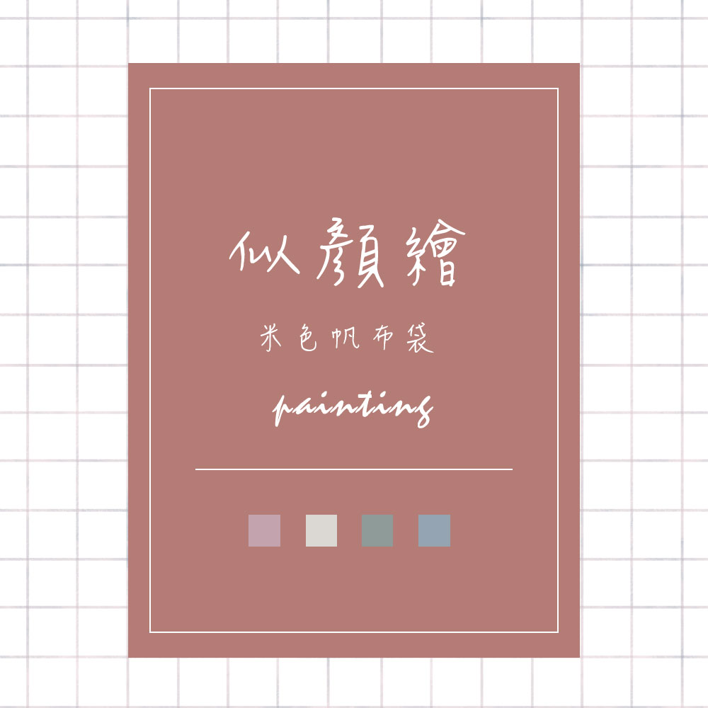 似顏繪帆布袋（單帶款）