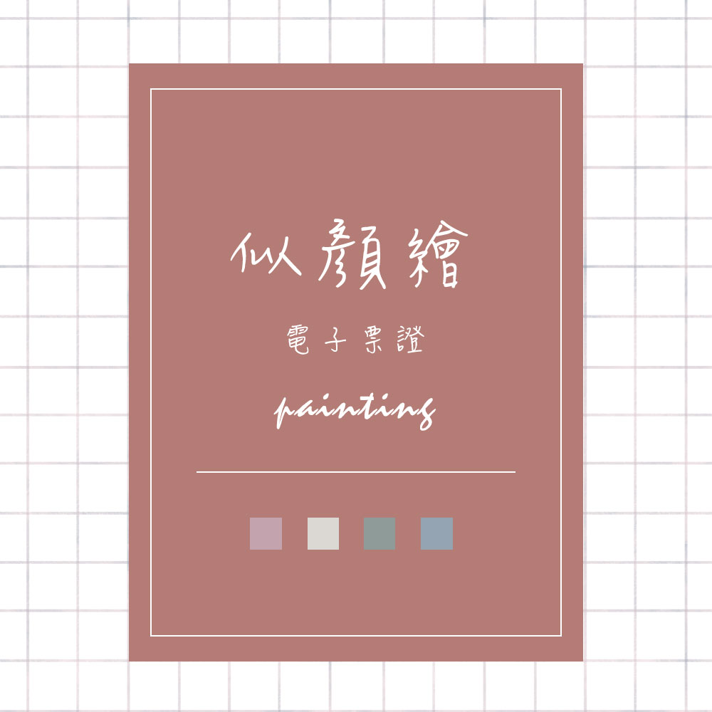 似顏繪電子票證（卡片型）