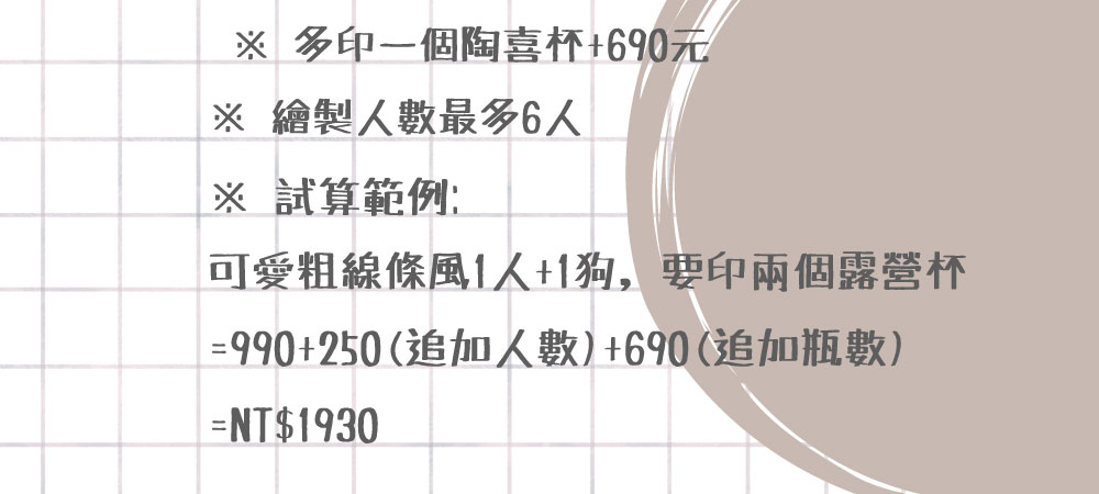 似顏繪 x 真空陶喜杯（焦糖拿鐵、白玉歐蕾）