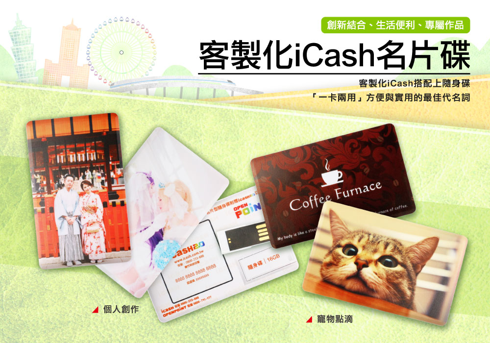 客製化 ICASH2.0 隨身碟