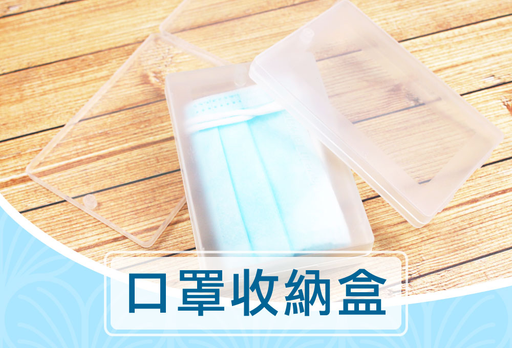 口罩收納盒
