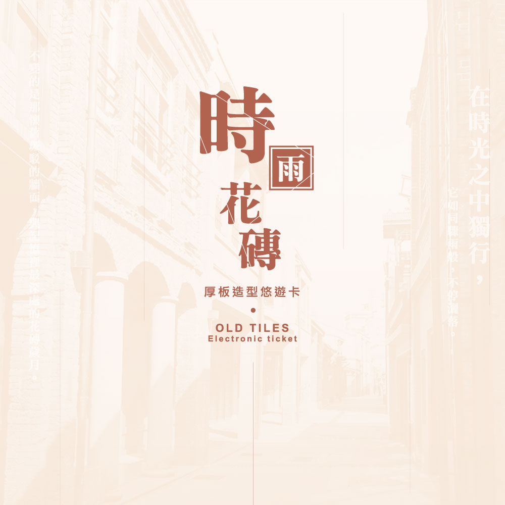 花磚造型悠遊卡